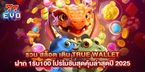 รวม สล็อต เติม true wallet ฝาก 1รับ100 โปรโมชั่นสุดคุ้มล่าสุดปี 2025