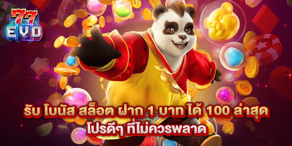 รับ โบนัส สล็อต ฝาก 1 บาท ได้ 100 ล่าสุด โปรดีๆ ที่ไม่ควรพลาด