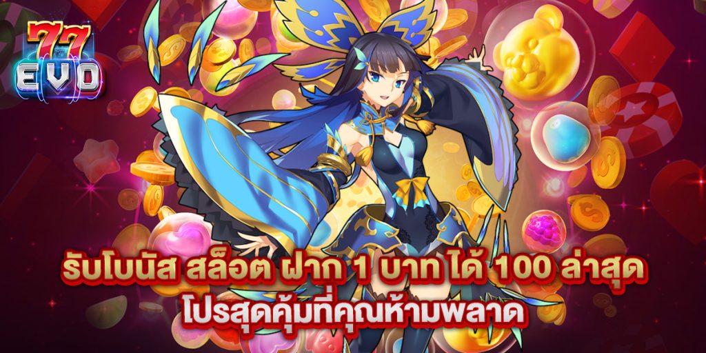 รับโบนัส สล็อต ฝาก 1 บาท ได้ 100 ล่าสุด โปรสุดคุ้มที่คุณห้ามพลาด