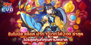 รับโบนัส สล็อต ฝาก 1 บาท ได้ 100 ล่าสุด โปรสุดคุ้มที่คุณห้ามพลาด