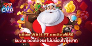 สล็อต wallet เครดิตฟรี50 รับง่าย ถอนได้จริง ไม่มีเงื่อนไขยุ่งยาก