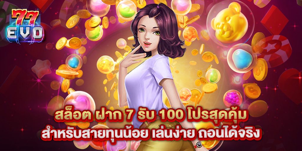 สล็อต ฝาก 7 รับ 100 โปรสุดคุ้มสำหรับสายทุนน้อย เล่นง่าย ถอนได้จริง