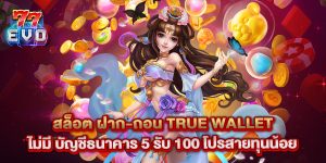 สล็อต ฝาก-ถอน true wallet ไม่มี บัญชีธนาคาร 5 รับ 100 โปรสายทุนน้อย