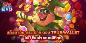 สล็อต เว็บ ตรง ฝาก ถอน true wallet ไม่มี ขั้น ต่ํา ระบบดีที่สุด
