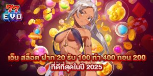 เว็บ สล็อต ฝาก 20 รับ 100 ทํา 400 ถอน 200 ที่ดีที่สุดในปี 2025