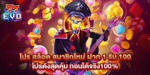โปร สล็อต สมาชิกใหม่ ฝาก 1 รับ 100 โปรดังสุดคุ้ม ถอนได้จริง100%
