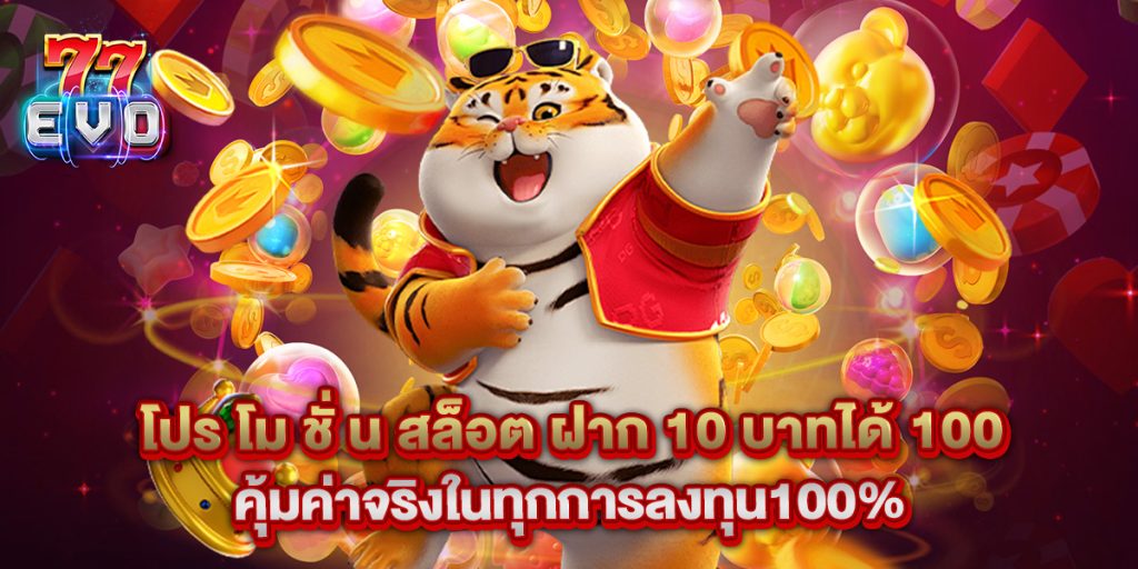 77evo: โปร โม ชั่ น สล็อต ฝาก 10 บาทได้ 100 คุ้มค่าจริงในทุกการลงทุน100% 1 โปร โม ชั่ น สล็อต ฝาก 10 บาทได้ 100 คุ้มค่าจริงในทุกการลงทุน100%