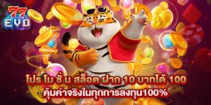โปร โม ชั่ น สล็อต ฝาก 10 บาทได้ 100 คุ้มค่าจริงในทุกการลงทุน100%
