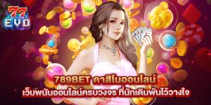 789bet คาสิโนออนไลน์ เว็บพนันออนไลน์ครบวงจร ที่นักเดิมพันไว้วางใจ