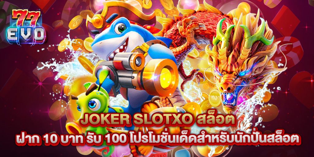 Joker Slotxo สล็อต ฝาก 10 บาท รับ 100 โปรโมชั่นเด็ดสำหรับนักปั่นสล็อต