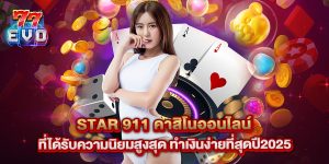 Star 911 คาสิโนออนไลน์ ที่ได้รับความนิยมสูงสุด ทำเงินง่ายที่สุดปี2025