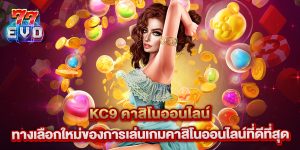 kc9 คาสิโนออนไลน์ ทางเลือกใหม่ของการเล่นเกมคาสิโนออนไลน์ที่ดีที่สุด