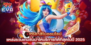 p6คาสิโนออนไลน์ แหล่งรวมเกมชั้นนำให้บริการที่ดีที่สุดในปี 2025