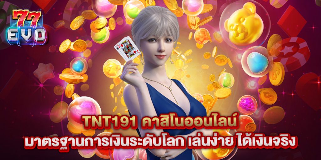 tnt191 คาสิโนออนไลน์ มาตรฐานการเงินระดับโลก เล่นง่าย ได้เงินจริง
