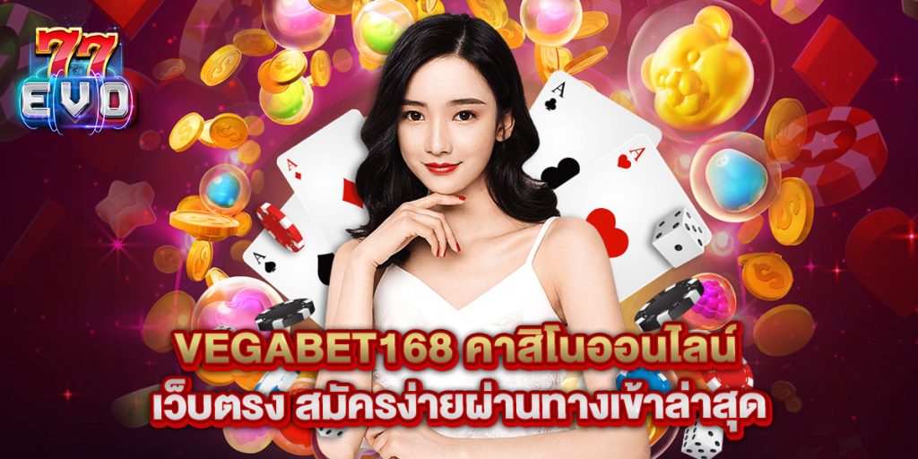 77evo: vegabet168 คาสิโนออนไลน์ เว็บตรง สมัครง่ายผ่านทางเข้าล่าสุด 1 vegabet168 คาสิโนออนไลน์ เว็บตรง สมัครง่ายผ่านทางเข้าล่าสุด
