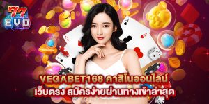 vegabet168 คาสิโนออนไลน์ เว็บตรง สมัครง่ายผ่านทางเข้าล่าสุด