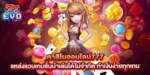 คาสิโนออนไลน์777 แหล่งรวมเกมชั้นนำเล่นได้ไม่จำกัด ทำเงินง่ายทุกเกม
