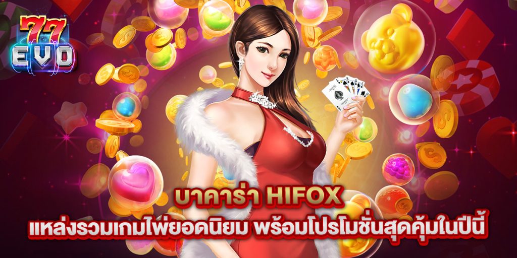 77evo: บาคาร่า hifox แหล่งรวมเกมไพ่ยอดนิยม พร้อมโปรโมชั่นสุดคุ้มในปีนี้ 1 บาคาร่า hifox แหล่งรวมเกมไพ่ยอดนิยม พร้อมโปรโมชั่นสุดคุ้มในปีนี้
