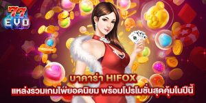 บาคาร่า hifox แหล่งรวมเกมไพ่ยอดนิยม พร้อมโปรโมชั่นสุดคุ้มในปีนี้
