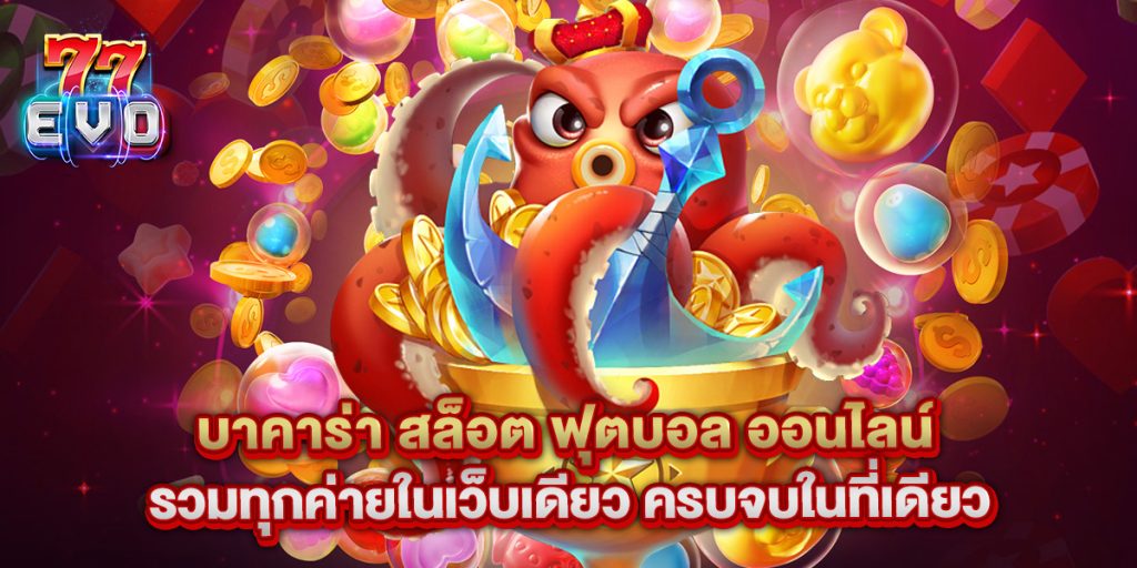 บาคาร่า สล็อต ฟุตบอล ออนไลน์ รวมทุกค่ายในเว็บเดียว ครบจบในที่เดียว