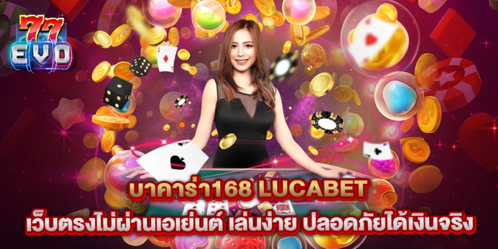 บาคาร่า168 lucabet เว็บตรงไม่ผ่านเอเย่นต์ เล่นง่าย ปลอดภัยได้เงินจริง