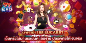 บาคาร่า168 lucabet เว็บตรงไม่ผ่านเอเย่นต์ เล่นง่าย ปลอดภัยได้เงินจริง