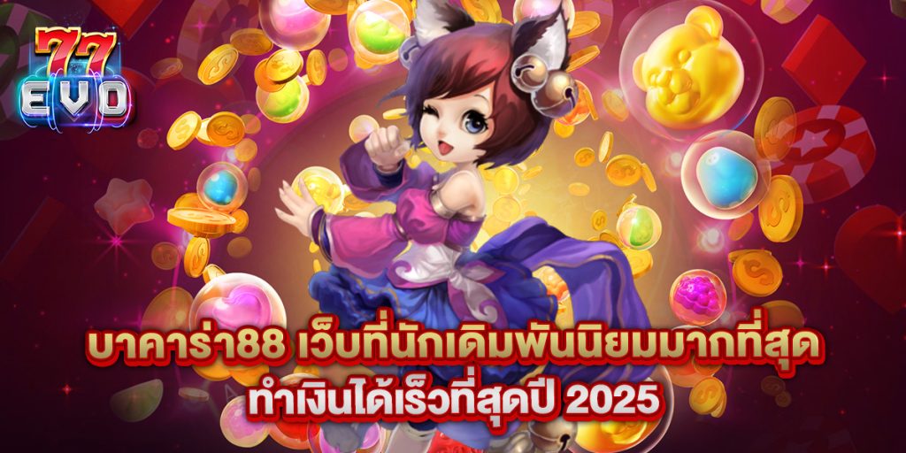 บาคาร่า88 เว็บที่นักเดิมพันนิยมมากที่สุด ทำเงินได้เร็วที่สุดปี 2025