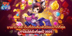 บาคาร่า88 เว็บที่นักเดิมพันนิยมมากที่สุด ทำเงินได้เร็วที่สุดปี 2025