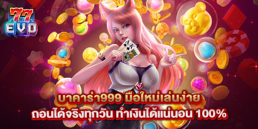 บาคาร่า999 มือใหม่เล่นง่าย ถอนได้จริงทุกวัน ทำเงินได้แน่นอน 100%