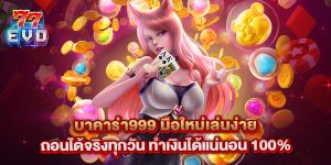 บาคาร่า999 มือใหม่เล่นง่าย ถอนได้จริงทุกวัน ทำเงินได้แน่นอน 100%