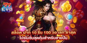 31. สล็อต ฝาก 10 รับ 100 วอ เลท ล่าสุด โปรโมชั่นสุดคุ้มสำหรับสายปั่น