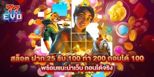สล็อต ฝาก 25 รับ 100 ทํา 200 ถอนได้ 100 พร้อมแนะนำเว็บ ถอนได้จริง