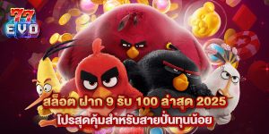 สล็อต ฝาก 9 รับ 100 ล่าสุด 2025 โปรสุดคุ้มสำหรับสายปั่นทุนน้อย