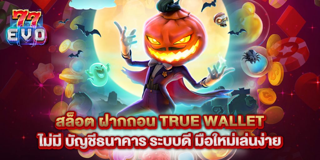 สล็อต ฝากถอน true wallet ไม่มี บัญชีธนาคาร ระบบดี มือใหม่เล่นง่าย