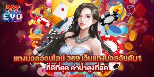 แทงบอลออนไลน์ 369 เว็บแทงบอลอันดับ1 ที่ดีที่สุด ค่าน้ำสูงที่สุด