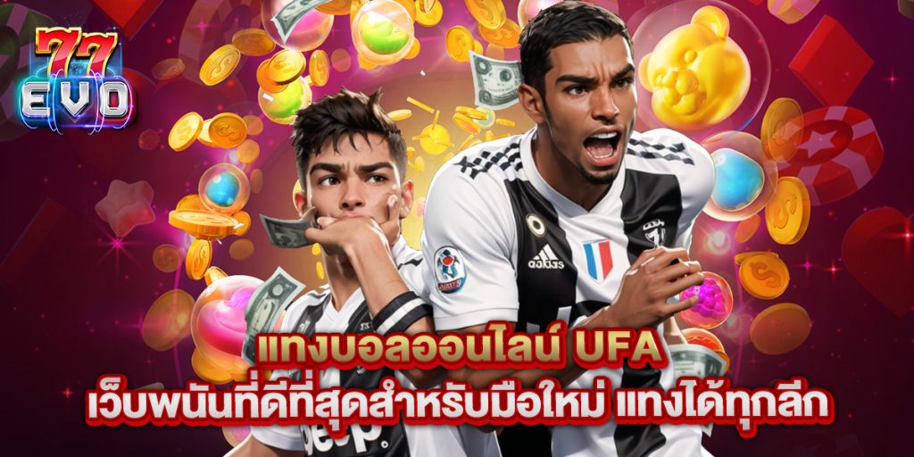 แทงบอลออนไลน์ UFA เว็บพนันที่ดีที่สุดสำหรับมือใหม่ แทงได้ทุกลีก