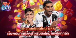 แทงบอลออนไลน์ UFA เว็บพนันที่ดีที่สุดสำหรับมือใหม่ แทงได้ทุกลีก
