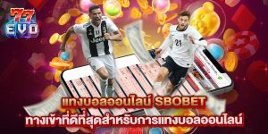 แทงบอลออนไลน์ sbobet ทางเข้าที่ดีที่สุดสำหรับการแทงบอลออนไลน์