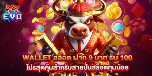 wallet สล็อต ฝาก 9 บาท รับ 100 โปรสุดคุ้มสำหรับสายปั่นสล็อตทุนน้อย