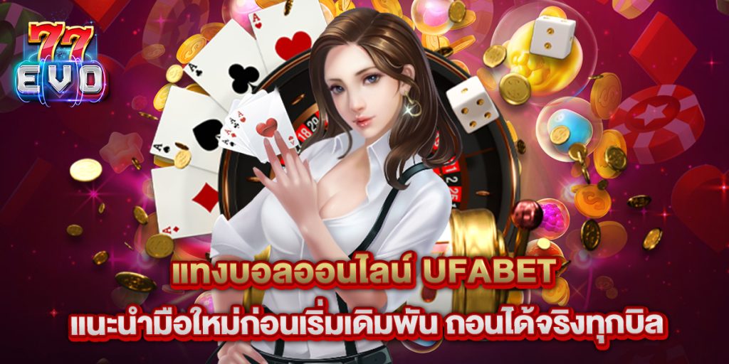 แทงบอลออนไลน์ ufabet แนะนำมือใหม่ก่อนเริ่มเดิมพัน ถอนได้จริงทุกบิล