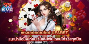 แทงบอลออนไลน์ ufabet แนะนำมือใหม่ก่อนเริ่มเดิมพัน ถอนได้จริงทุกบิล