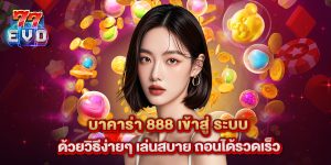 บาคาร่า 888 เข้าสู่ ระบบ ด้วยวิธีง่ายๆ เล่นสบาย ถอนได้รวดเร็ว