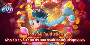 300 ถอน เกมส์ สล็อต ฝาก 10 15 รับ 100 ทํา 300 รวมโปรสุดคุ้มล่าสุด2025