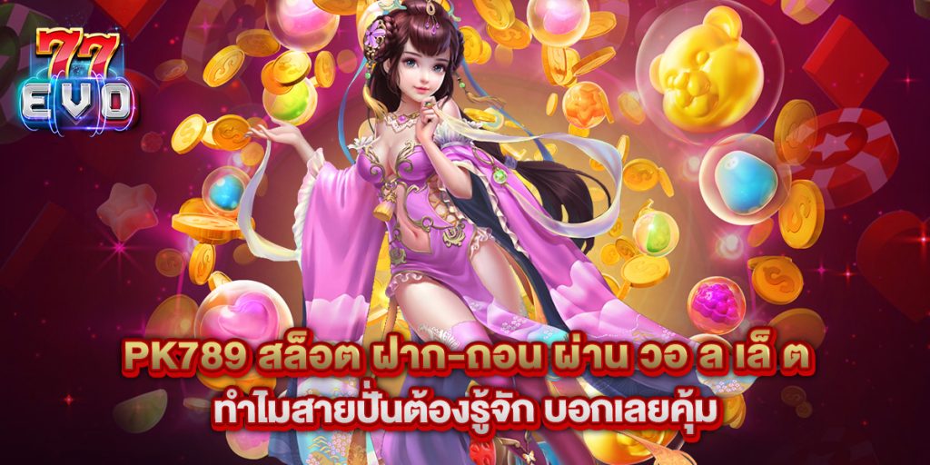 pk789 สล็อต ฝาก-ถอน ผ่าน วอ ล เล็ ต ทำไมสายปั่นต้องรู้จัก บอกเลยคุ้ม