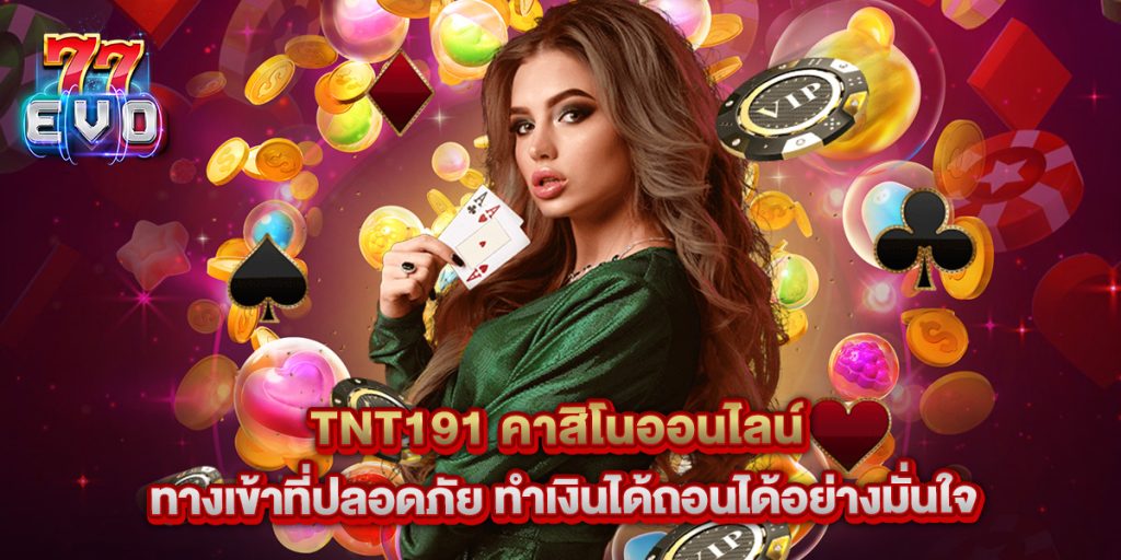 tnt191 คาสิโนออนไลน์ ทางเข้าที่ปลอดภัย ทำเงินได้ถอนได้อย่างมั่นใจ