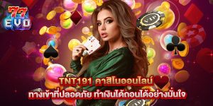 tnt191 คาสิโนออนไลน์ ทางเข้าที่ปลอดภัย ทำเงินได้ถอนได้อย่างมั่นใจ