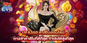 ufa350 คาสิโนออนไลน์ ทางเข้าคาสิโนที่ดีที่สุด ทำเงินได้สูงที่สุด