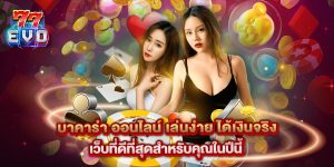 บาคาร่า ออนไลน์ เล่นง่าย ได้เงินจริง เว็บที่ดีที่สุดสำหรับคุณในปีนี้