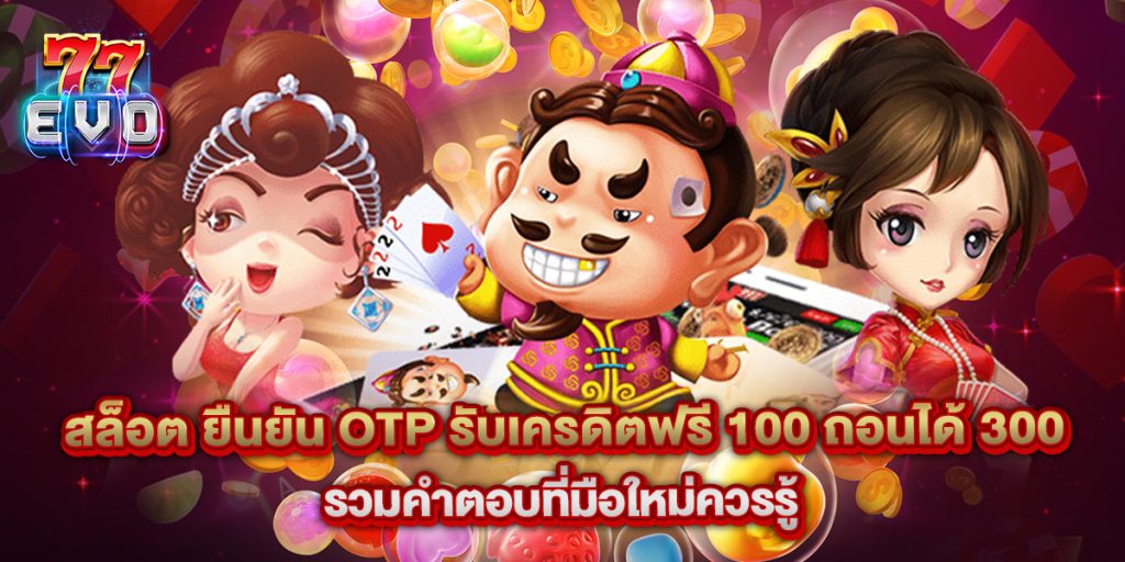 77evo: สล็อต ยืนยัน otp รับเครดิตฟรี 100 ถอนได้ 300 รวมคำตอบที่มือใหม่ควรรู้ 1 สล็อต ยืนยัน otp รับเครดิตฟรี 100 ถอนได้ 300 รวมคำตอบที่มือใหม่ควรรู้